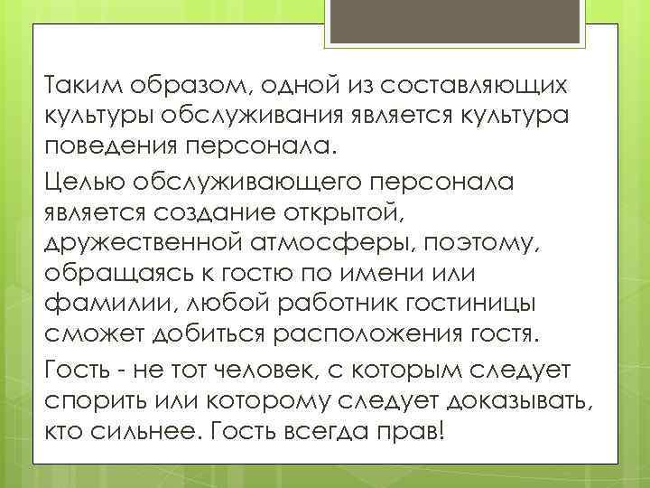 Таким образом, одной из составляющих культуры обслуживания является культура поведения персонала. Целью обслуживающего персонала