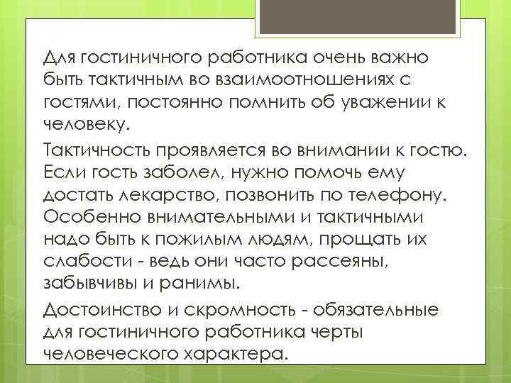 Для гостиничного работника очень важно быть тактичным во взаимоотношениях с гостями, постоянно помнить об