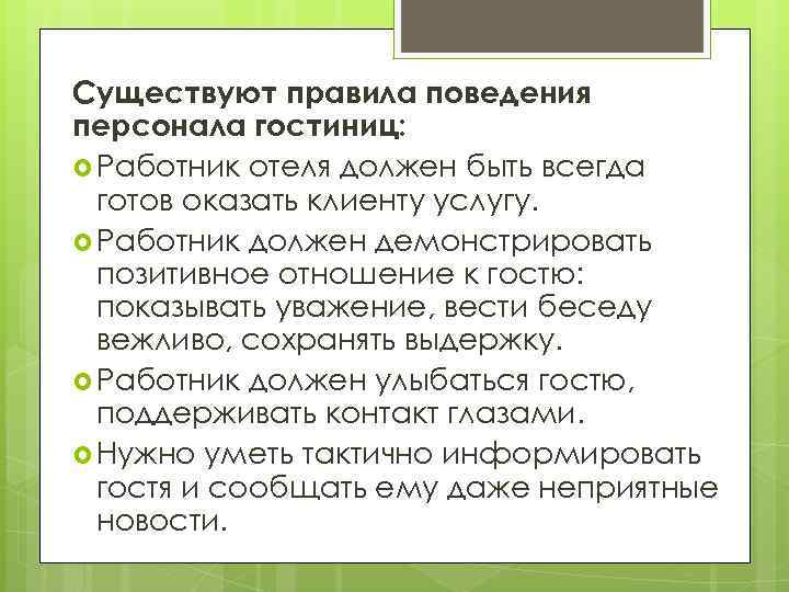 Существуют правила поведения персонала гостиниц: Работник отеля должен быть всегда готов оказать клиенту услугу.