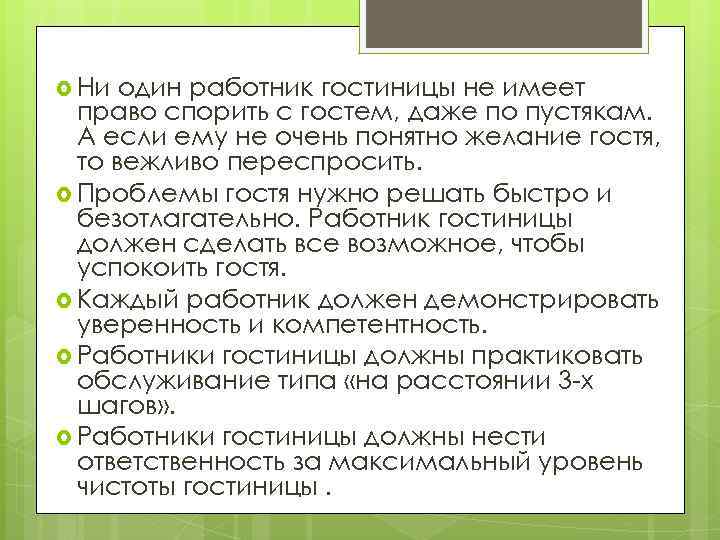  Ни один работник гостиницы не имеет право спорить с гостем, даже по пустякам.