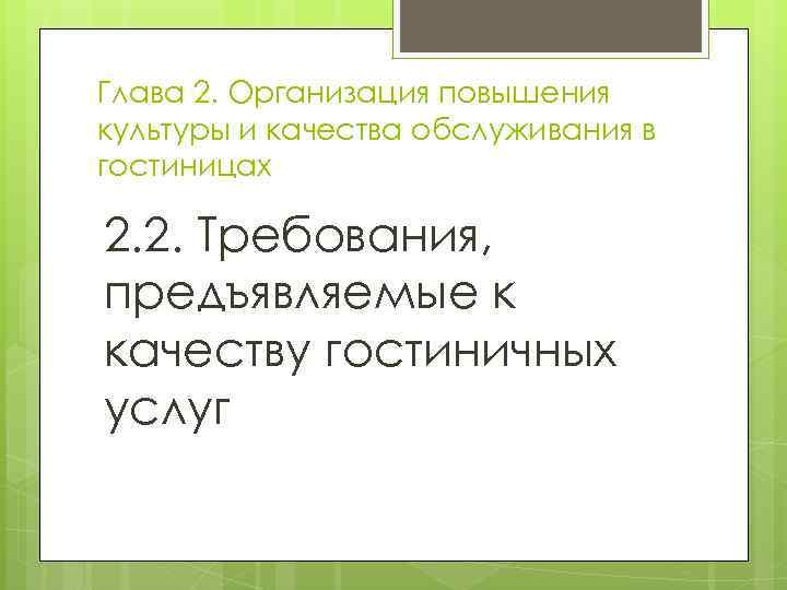 Глава 2. Организация повышения культуры и качества обслуживания в гостиницах 2. 2. Требования, предъявляемые