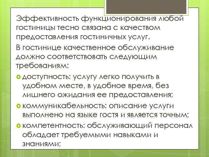 Эффективность функционирования любой гостиницы тесно связана с качеством предоставления гостиничных услуг. В гостинице качественное