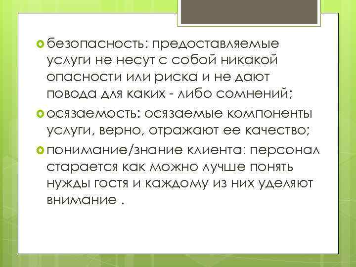  безопасность: предоставляемые услуги не несут с собой никакой опасности или риска и не