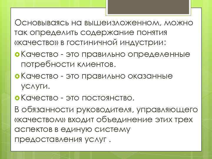 Основываясь на вышеизложенном, можно так определить содержание понятия «качество» в гостиничной индустрии: Качество -