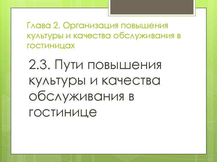 Глава 2. Организация повышения культуры и качества обслуживания в гостиницах 2. 3. Пути повышения