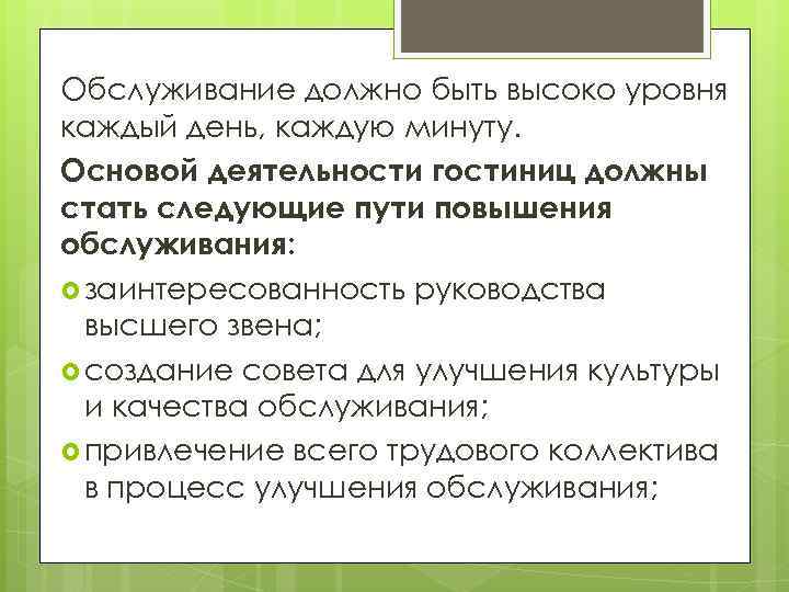 Обслуживание должно быть высоко уровня каждый день, каждую минуту. Основой деятельности гостиниц должны стать