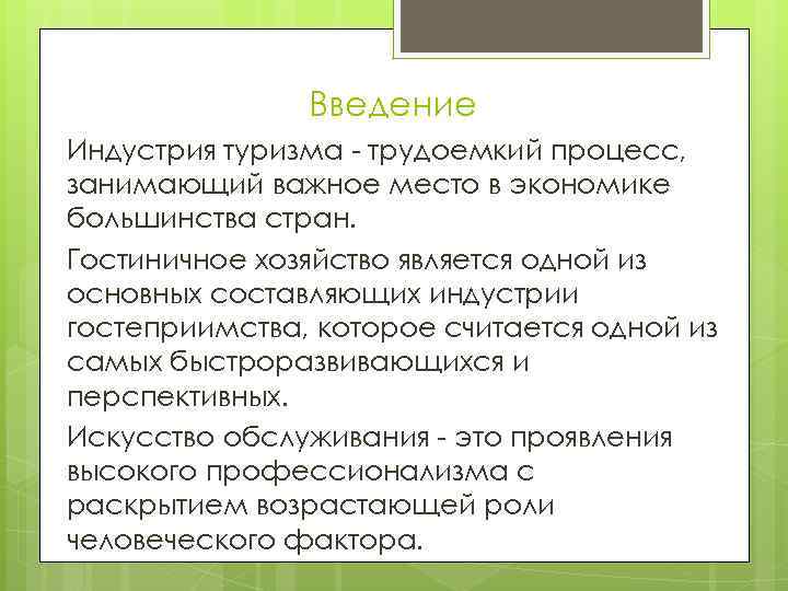 Введение Индустрия туризма - трудоемкий процесс, занимающий важное место в экономике большинства стран. Гостиничное