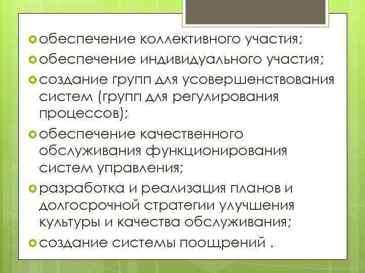  обеспечение коллективного участия; обеспечение индивидуального участия; создание групп для усовершенствования систем (групп для