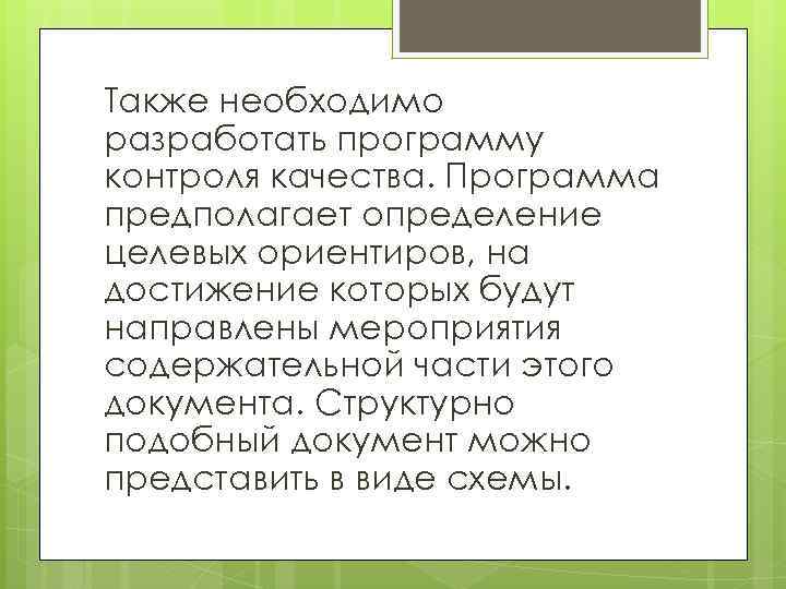 Также необходимо разработать программу контроля качества. Программа предполагает определение целевых ориентиров, на достижение которых