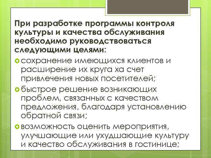 При разработке программы контроля культуры и качества обслуживания необходимо руководствоваться следующими целями: сохранение имеющихся