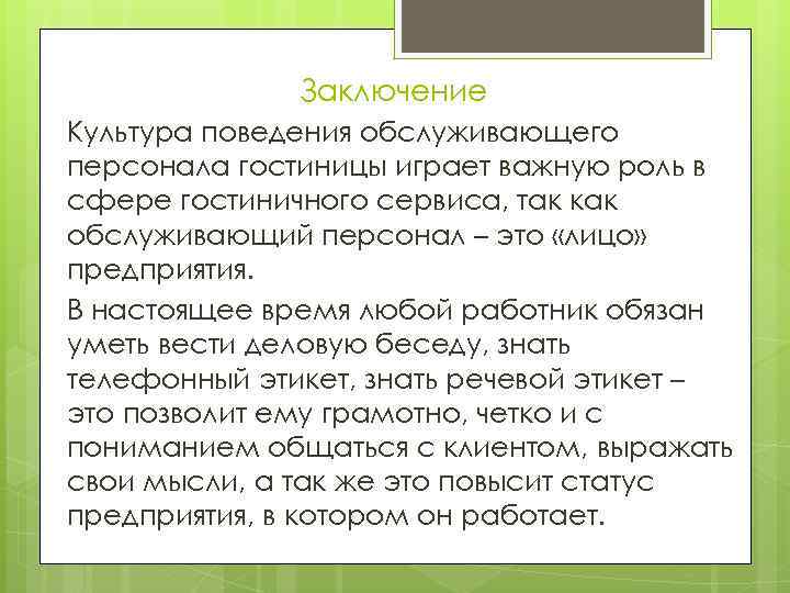 Заключение Культура поведения обслуживающего персонала гостиницы играет важную роль в сфере гостиничного сервиса, так