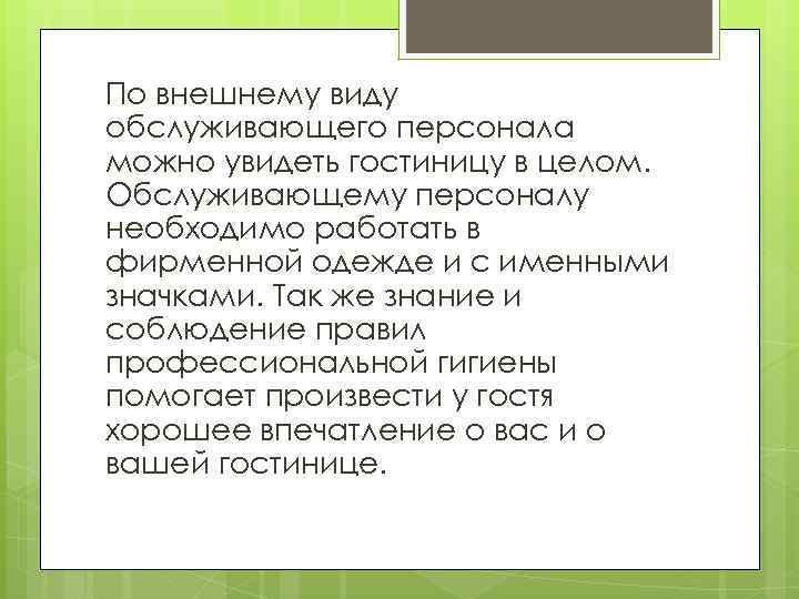 По внешнему виду обслуживающего персонала можно увидеть гостиницу в целом. Обслуживающему персоналу необходимо работать