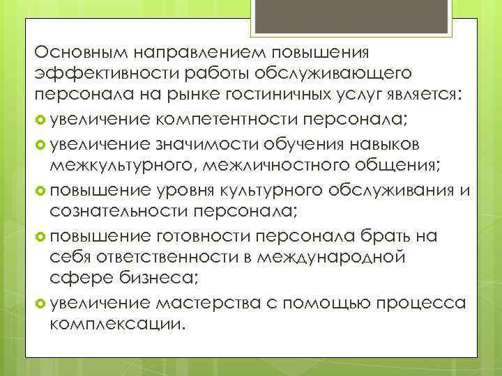 Основным направлением повышения эффективности работы обслуживающего персонала на рынке гостиничных услуг является: увеличение компетентности