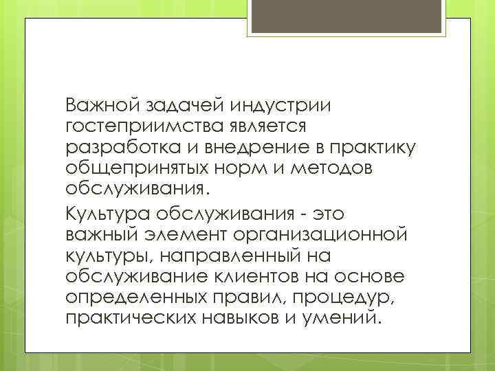 Важной задачей индустрии гостеприимства является разработка и внедрение в практику общепринятых норм и методов