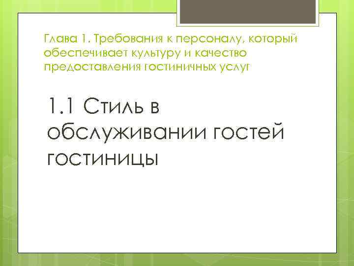 Глава 1. Требования к персоналу, который обеспечивает культуру и качество предоставления гостиничных услуг 1.