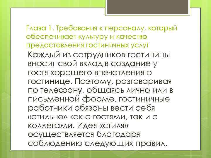 Глава 1. Требования к персоналу, который обеспечивает культуру и качество предоставления гостиничных услуг Каждый