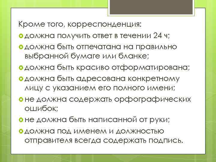 Кроме того, корреспонденция: должна получить ответ в течении 24 ч; должна быть отпечатана на