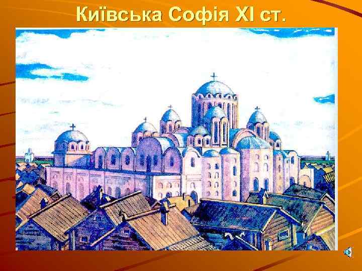 Київська Софія ХІ ст. 