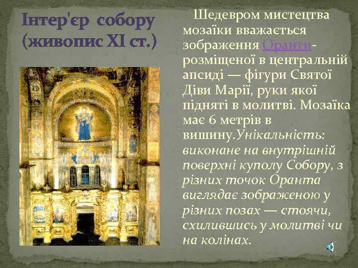 Інтер'єр собору (живопис ХІ ст. ) Шедевром мистецтва мозаїки вважається зображення Оранти- розміщеної в