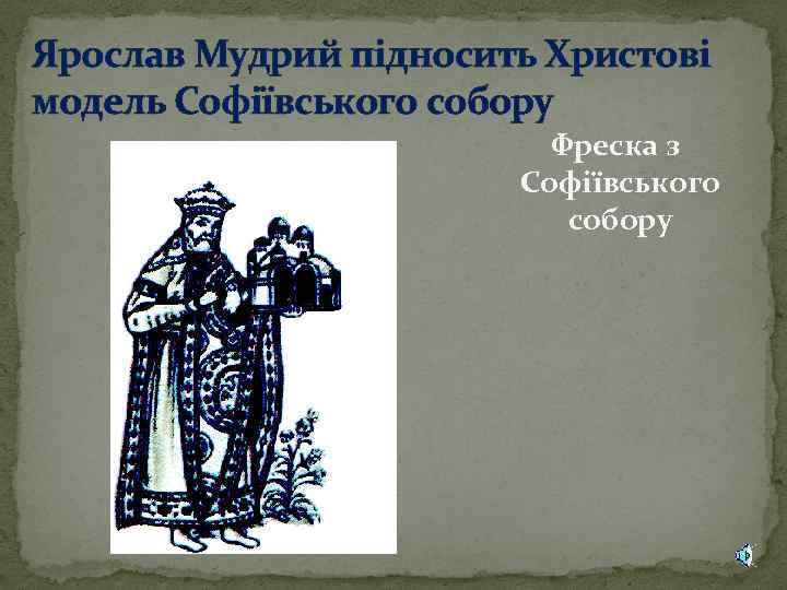 Ярослав Мудрий підносить Христові модель Софіївського собору Фреска з Софіївського собору 
