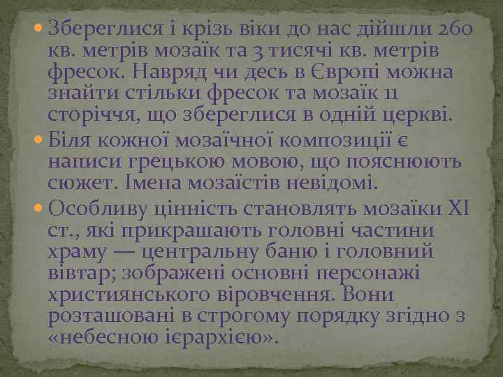  Збереглися і крізь віки до нас дійшли 260 кв. метрів мозаїк та 3