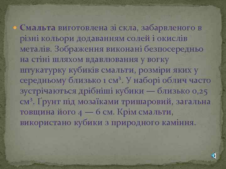  Смальта виготовлена зі скла, забарвленого в різні кольори додаванням солей і окислів металів.