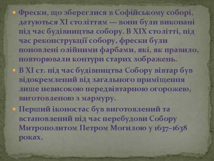 Фрески, що збереглися в Софійському соборі, датуються ХІ століттям — вони були виконані