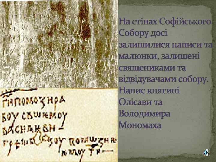 На стінах Софійського Собору досі залишилися написи та малюнки, залишені священиками та відвідувачами собору.