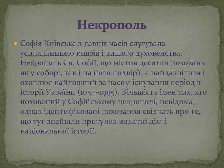 Некрополь Софія Київська з давніх часів слугувала усипальницею князів і вищого духовенства. Некрополь Св.