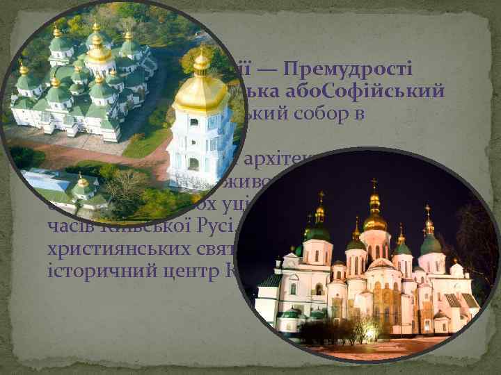  Собор святої Софії — Премудрості Божої, Софія Київська або. Софійський Собор — християнський