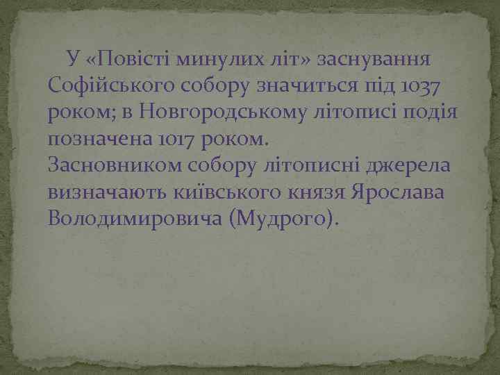  У «Повісті минулих літ» заснування Софійського собору значиться під 1037 роком; в Новгородському
