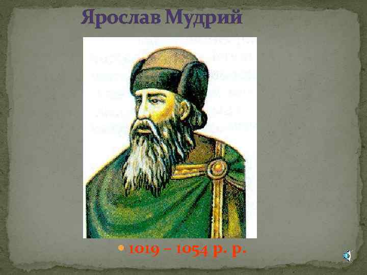 Ярослав Мудрий 1019 – 1054 р. р. 