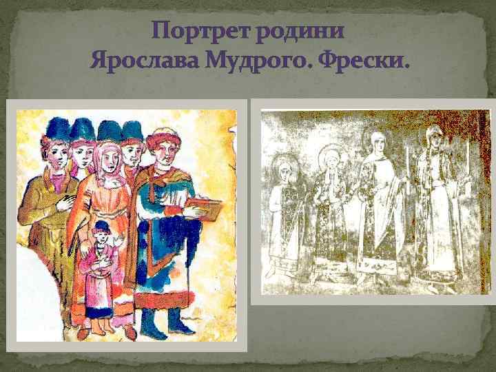 Портрет родини Ярослава Мудрого. Фрески. 
