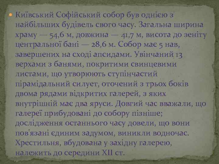  Київський Софійський собор був однією з найбільших будівель свого часу. Загальна ширина храму