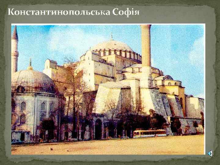 Константинопольська Софія 