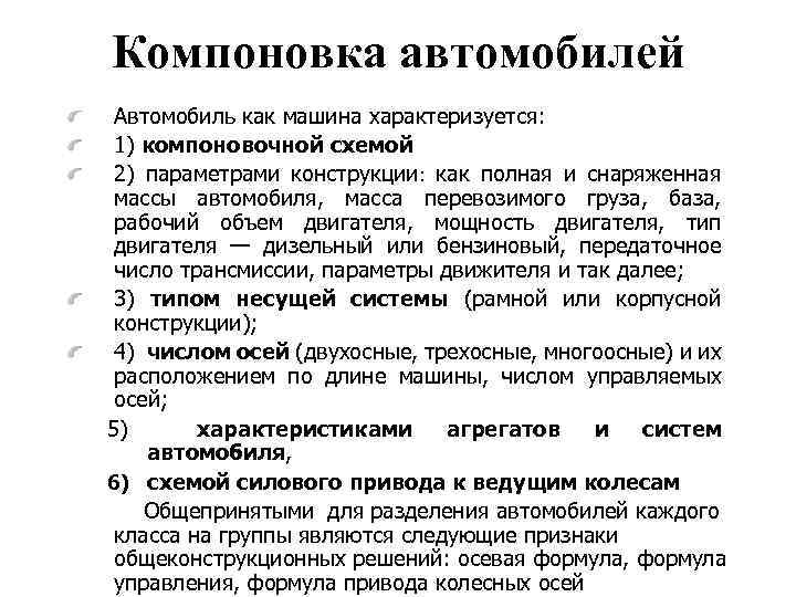 Компоновка автомобилей Автомобиль как машина характеризуется: 1) компоновочной схемой 2) параметрами конструкции: как полная