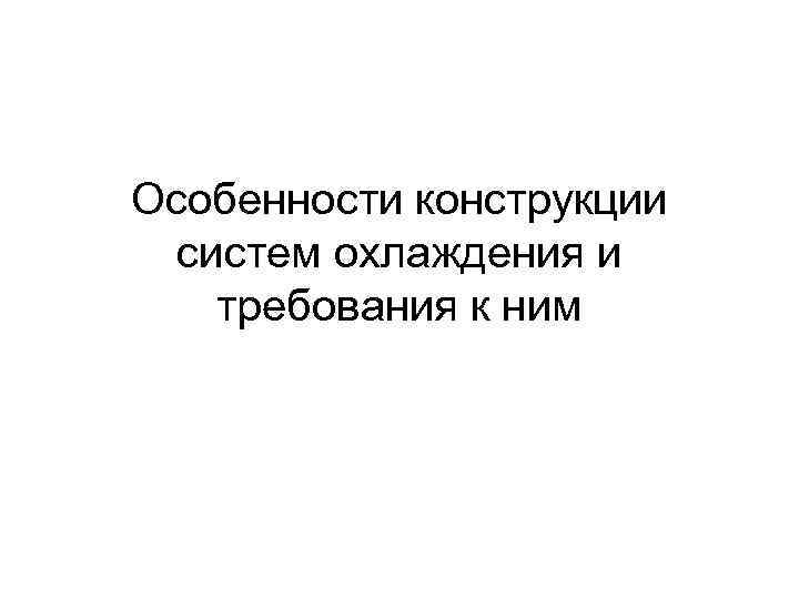 Особенности конструкции систем охлаждения и требования к ним 