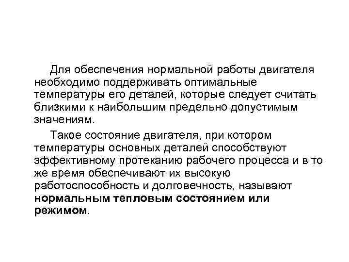 Для обеспечения нормальной работы двигателя необходимо поддерживать оптимальные температуры его деталей, которые следует считать
