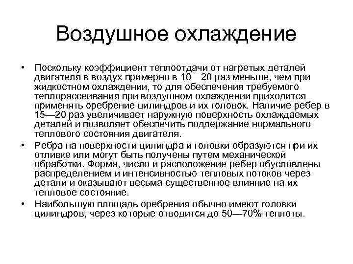 Воздушное охлаждение • Поскольку коэффициент теплоотдачи от нагретых деталей двигателя в воздух примерно в