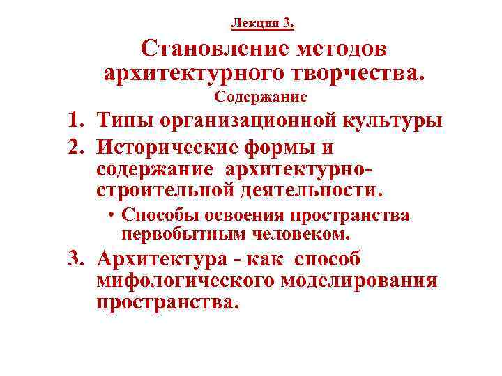 Лекция 3. Становление методов архитектурного творчества. Содержание 1. Типы организационной культуры 2. Исторические формы