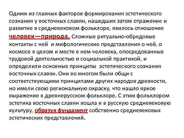 Одним из главных факторов формирования эстетического сознания у восточных славян, нашедших затем отражение и