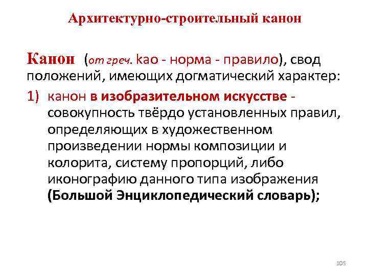 Архитектурно-строительный канон Канон (от греч. kao - норма - правило), свод положений, имеющих догматический