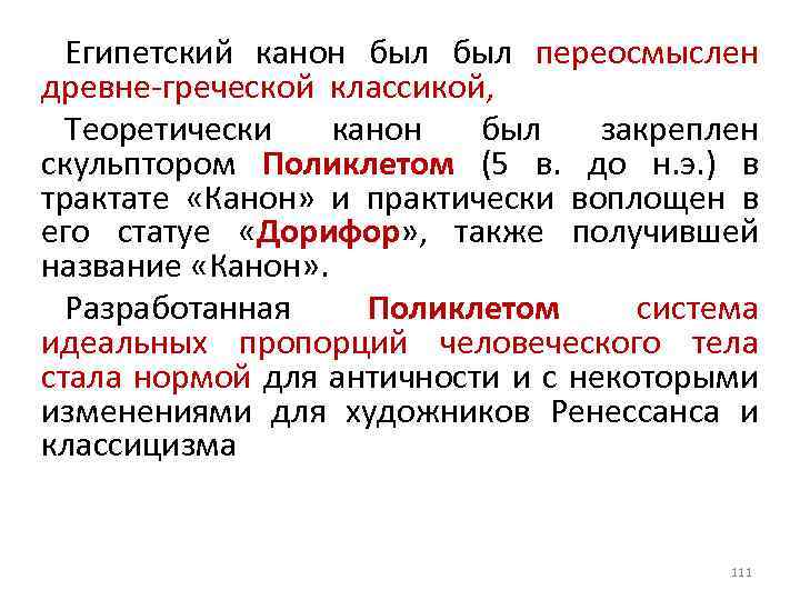 Египетский канон был переосмыслен древне-греческой классикой, Теоретически канон был закреплен скульптором Поликлетом (5 в.