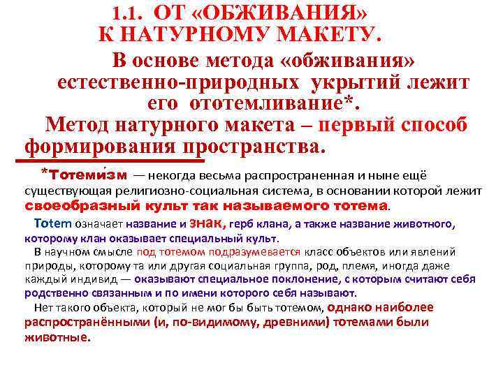 1. 1. ОТ «ОБЖИВАНИЯ» К НАТУРНОМУ МАКЕТУ. В основе метода «обживания» естественно-природных укрытий лежит