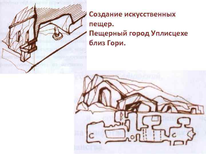 Создание искусственных пещер. Пещерный город Уплисцехе близ Гори. 