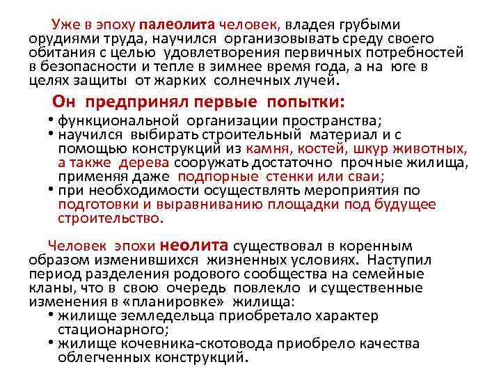  Уже в эпоху палеолита человек, владея грубыми орудиями труда, научился организовывать среду своего