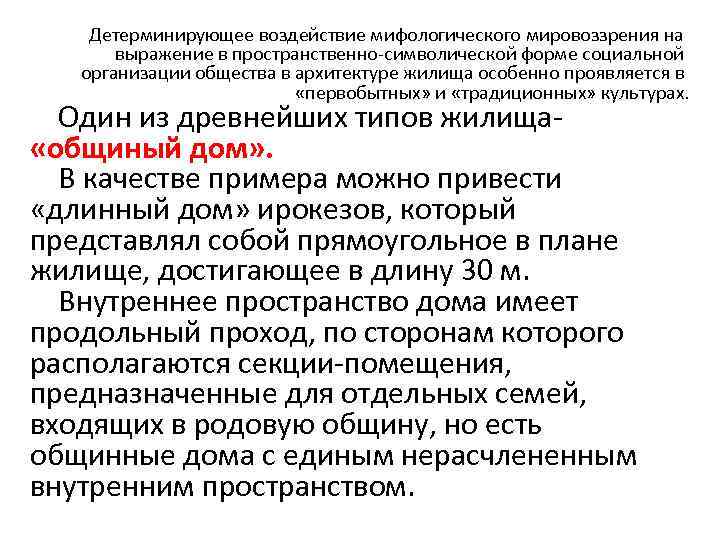 Детерминирующее воздействие мифологического мировоззрения на выражение в пространственно-символической форме социальной организации общества в архитектуре