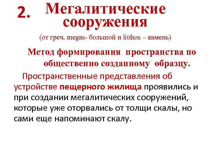 2. Мегалитические сооружения (от греч. megas- большой и litthos – камень) Метод формирования пространства