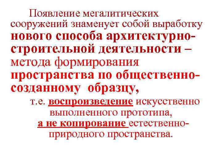  Появление мегалитических сооружений знаменует собой выработку нового способа архитектурностроительной деятельности – метода формирования