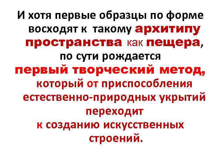 И хотя первые образцы по форме восходят к такому архитипу пространства как пещера, по